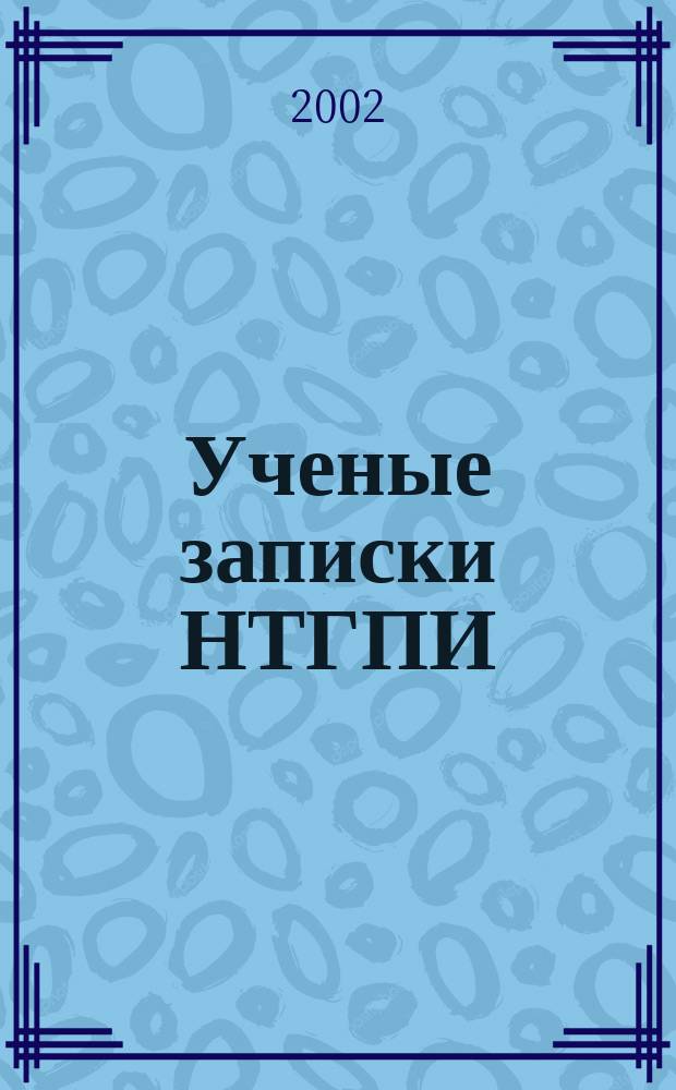 Ученые записки НТГПИ