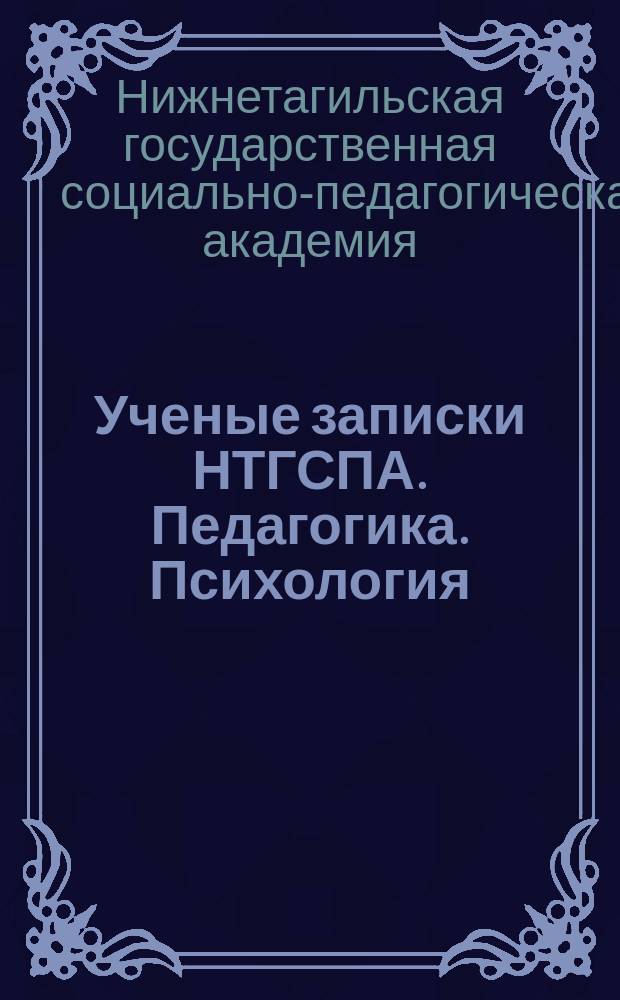 Ученые записки НТГСПА. Педагогика. Психология