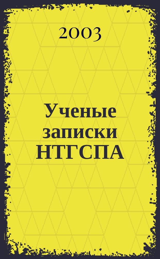 Ученые записки НТГСПА