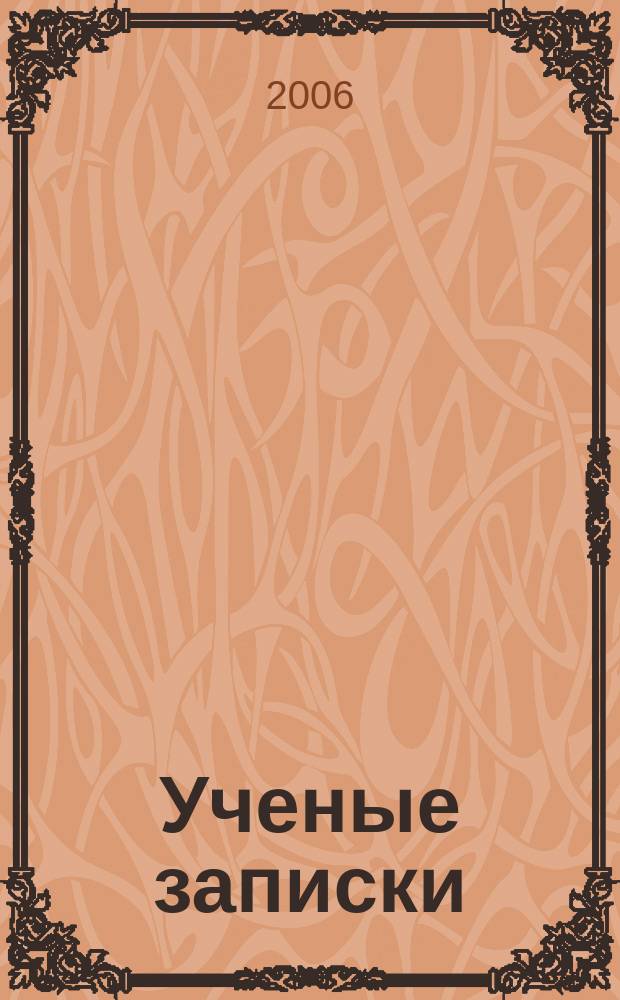 Ученые записки : сборник научных трудов Юридического факультета Оренбургского государственного университета. Вып. 3