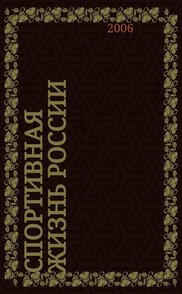 Спортивная жизнь России : Ежемес. журн. по физ. культуре и спорту при Сов. министров РСФСР. 2006, № 2
