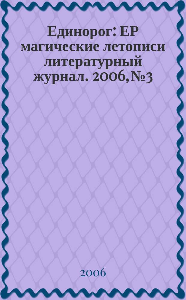 Единорог : ЕР магические летописи литературный журнал. 2006, № 3 : Сайт Черного Круга