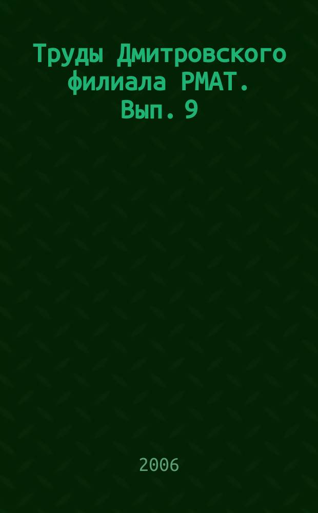 Труды Дмитровского филиала РМАТ. Вып. 9 : Развитие туризма в Дмитровском районе и совершенствование подготовки профессиональных туристских кадров