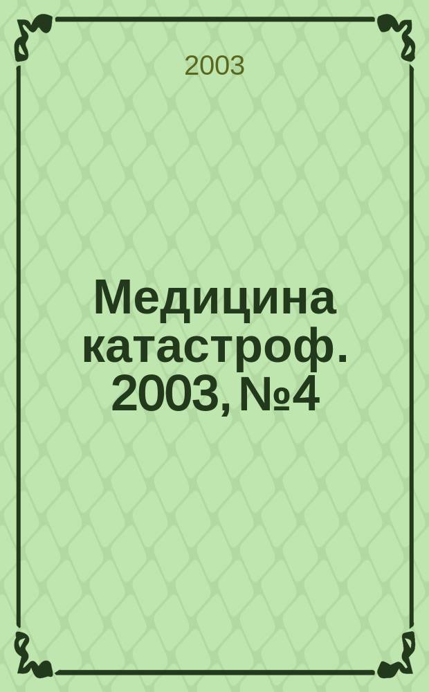 Медицина катастроф. 2003, № 4 : Совершенствование организации работы на догоспитальном этапе участников ликвидации медико-санитарных последствий взрывов и пожаров в угольных шахтах