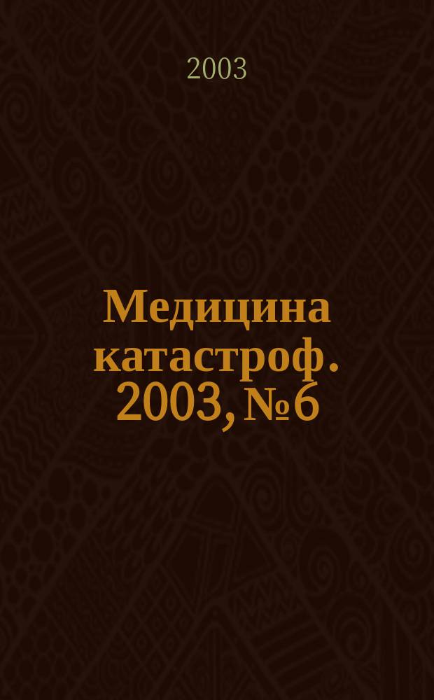Медицина катастроф. 2003, № 6 : Санитарно-эпидемиологический надзор в черзвычайных ситуациях