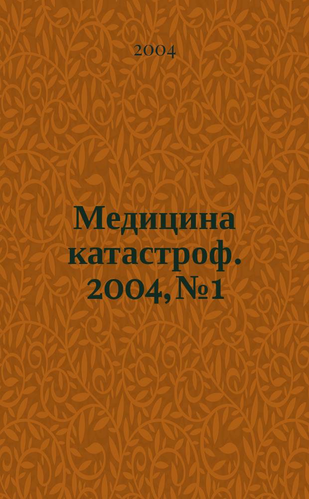 Медицина катастроф. 2004, № 1 : О ходе раелизации федеральной целевой программы "Предупреждение и борьба с заболеваниями социального характера (2002-2006 годы)"