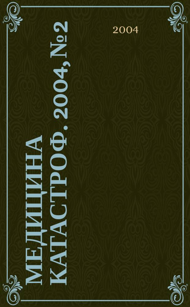 Медицина катастроф. 2004, № 2 : Гигиенические требования к размещению и работе полевых госпиталей различного профиля в экстремальных условиях мирного времени