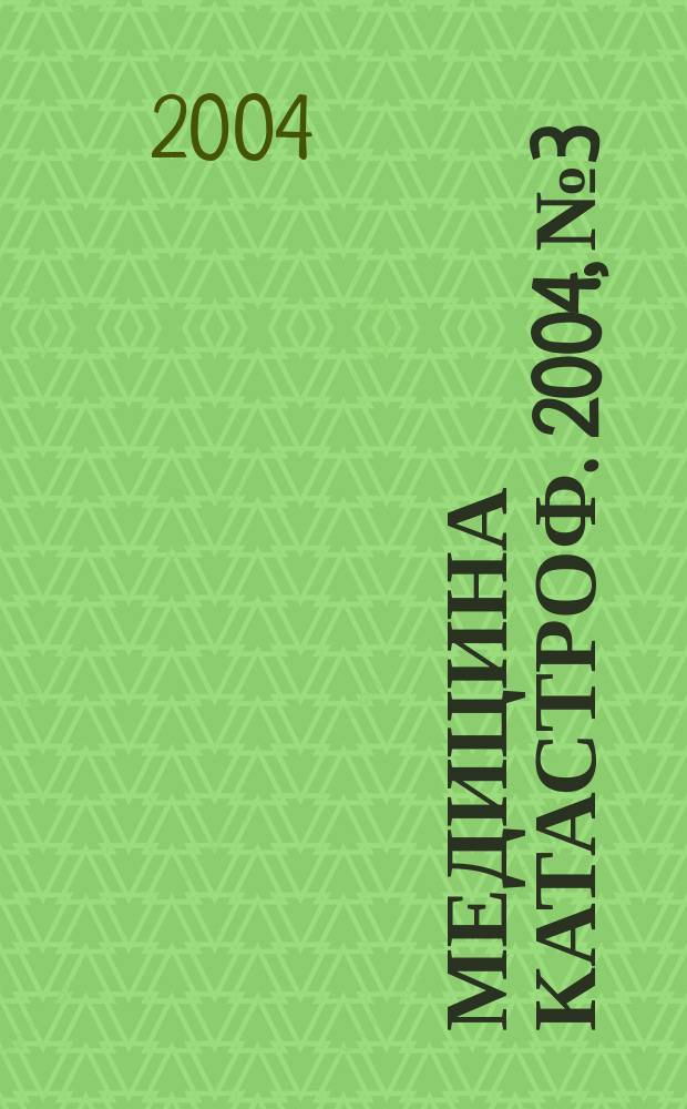 Медицина катастроф. 2004, № 3 : Особенности оказания хирургической помощи раненым с повреждениями опорно-двигательной системы в условиях вооруженных конфликтов
