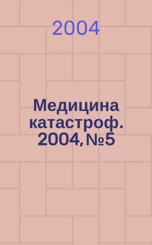 Медицина катастроф. 2004, № 5 : Особенности организации противопожарных мероприятий в учреждениях здравоохранения