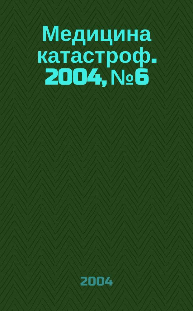 Медицина катастроф. 2004, № 6 : Современные методы диагностики функциональных нарушений у лиц опасных профессий с заболеваниями неврологического профиля