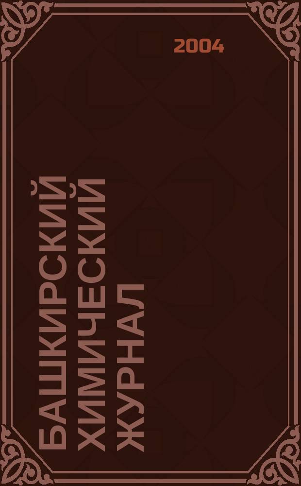 Башкирский химический журнал : Ежекварт. изд. АН Респ. Башкортостан. Т. 11, № 1