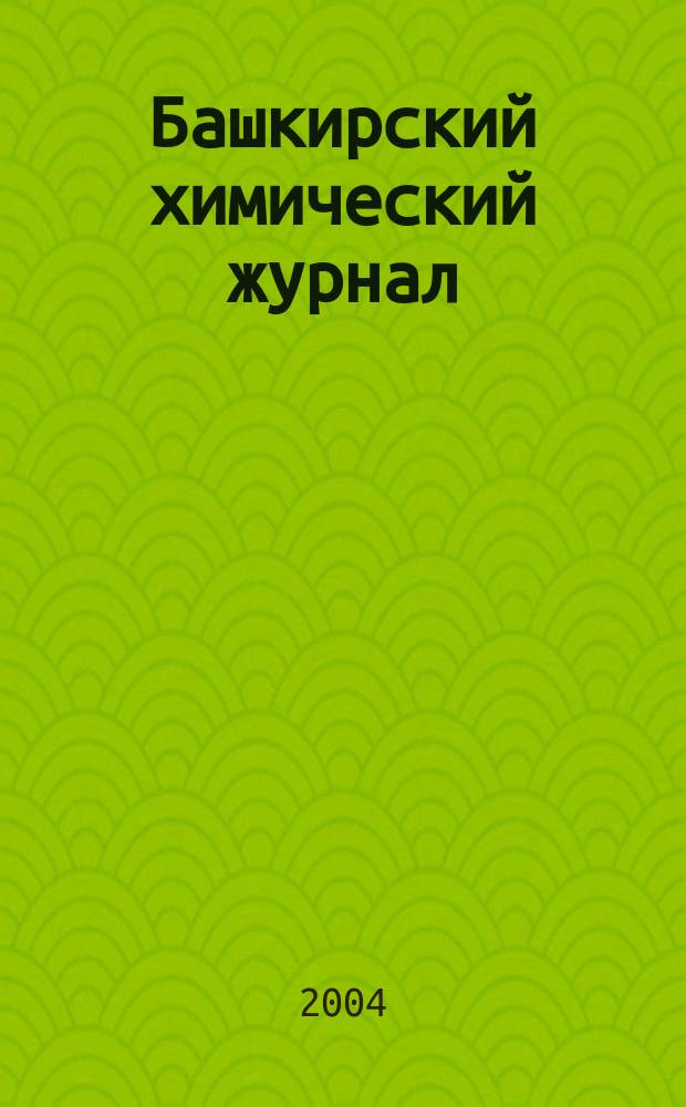 Башкирский химический журнал : Ежекварт. изд. АН Респ. Башкортостан. Т. 11, № 3