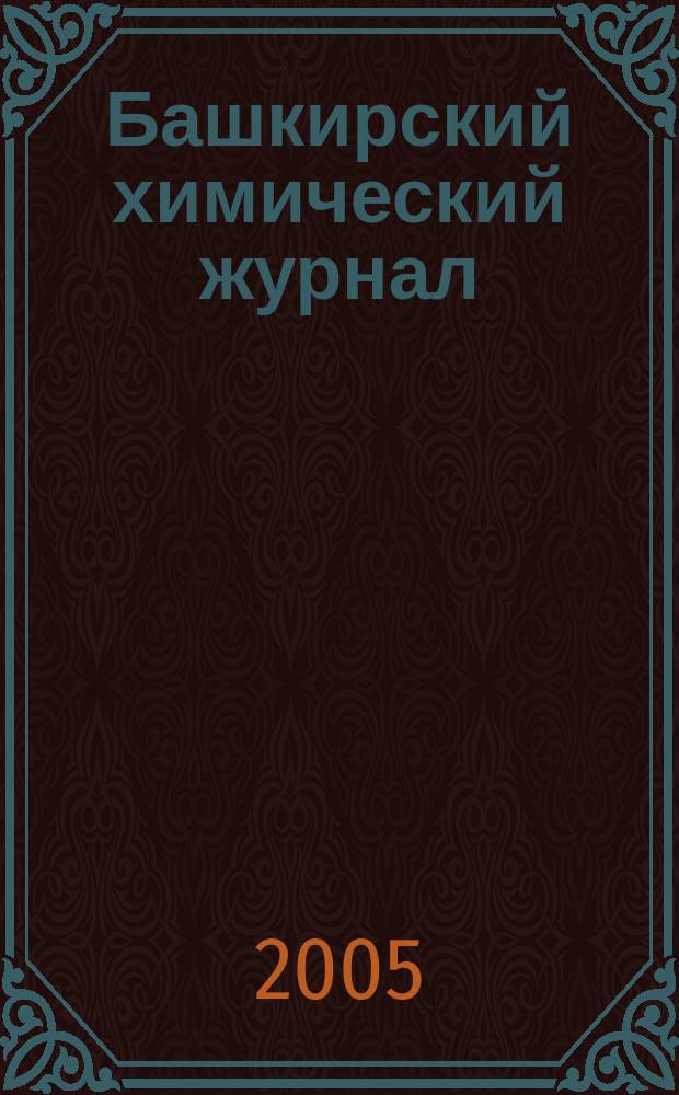 Башкирский химический журнал : Ежекварт. изд. АН Респ. Башкортостан. Т. 12, № 2