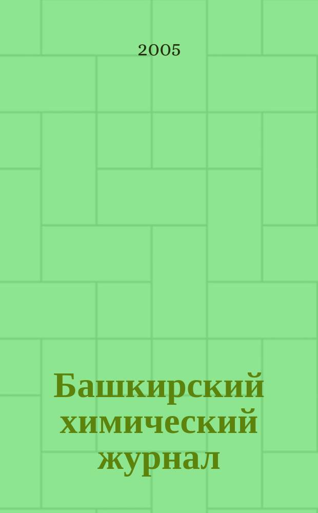 Башкирский химический журнал : Ежекварт. изд. АН Респ. Башкортостан. Т. 12, № 3