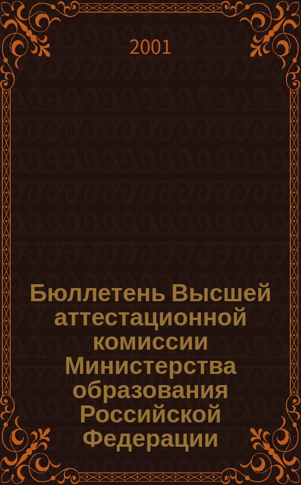 Бюллетень Высшей аттестационной комиссии Министерства образования Российской Федерации. 2001, № 1