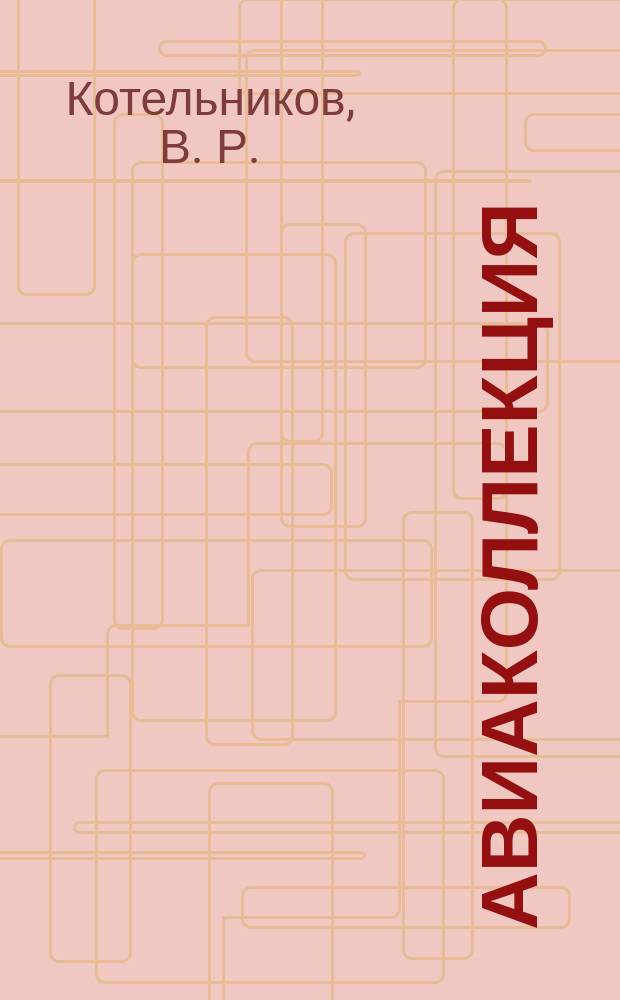 Авиаколлекция : Прил. к журн. "Моделист-конструктор". 2004, № 2 : Транспортный самолет Юнкерс Ju52/3m