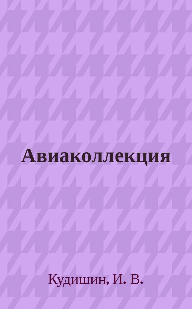 Авиаколлекция : Прил. к журн. "Моделист-конструктор". 2004, № 4 : Истребитель Хоукер "Хантер"