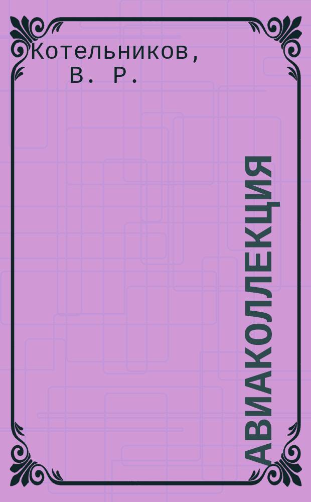 Авиаколлекция : Прил. к журн. "Моделист-конструктор". 2005, № 6 : Окраска и обозначения самолетов британских ВВС, 1930-1945 гг.