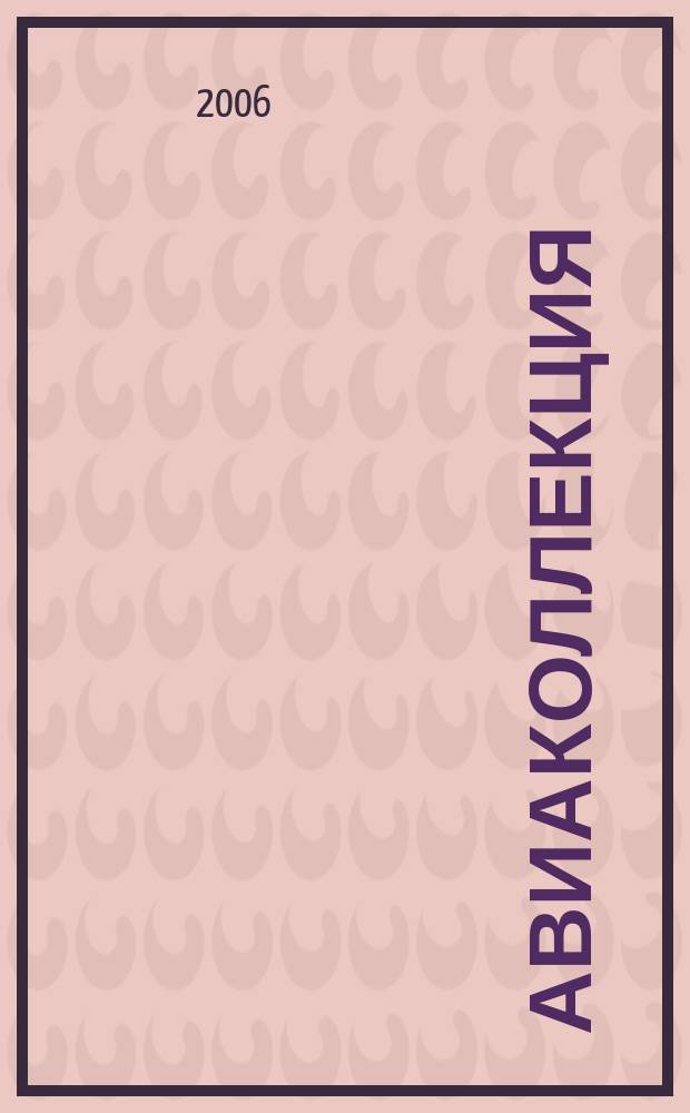 Авиаколлекция : Прил. к журн. "Моделист-конструктор". 2006, № 1 : Тяжелый бомбардировщик ТБ-1