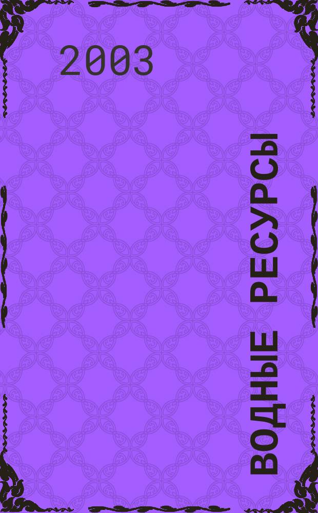 Водные ресурсы : Журн. Т. 30, № 4