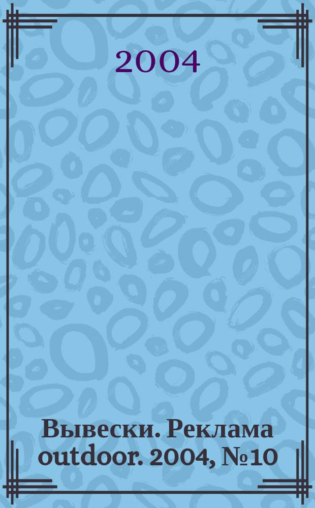 Вывески. Реклама outdoor. 2004, № 10 (52)