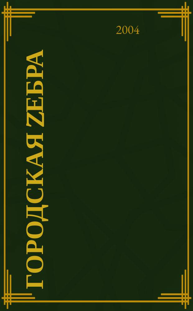 Городская zебра : утоли чувство города. 2004, № 6 (6)