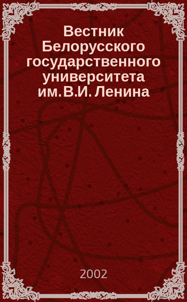 Вестник Белорусского государственного университета им. В.И. Ленина : Науч.-теорет. журнал. 2002, № 1