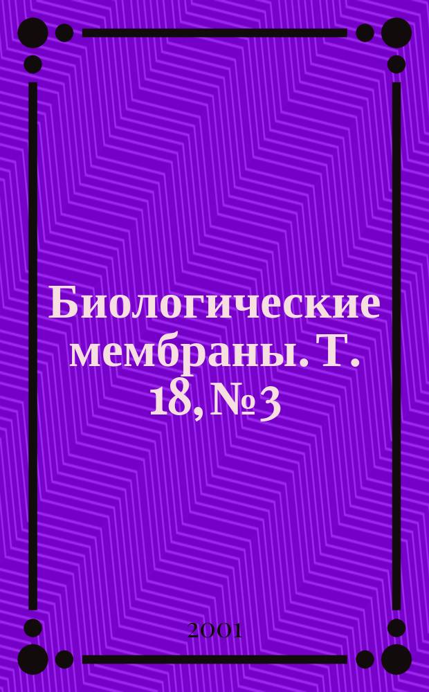 Биологические мембраны. Т. 18, № 3