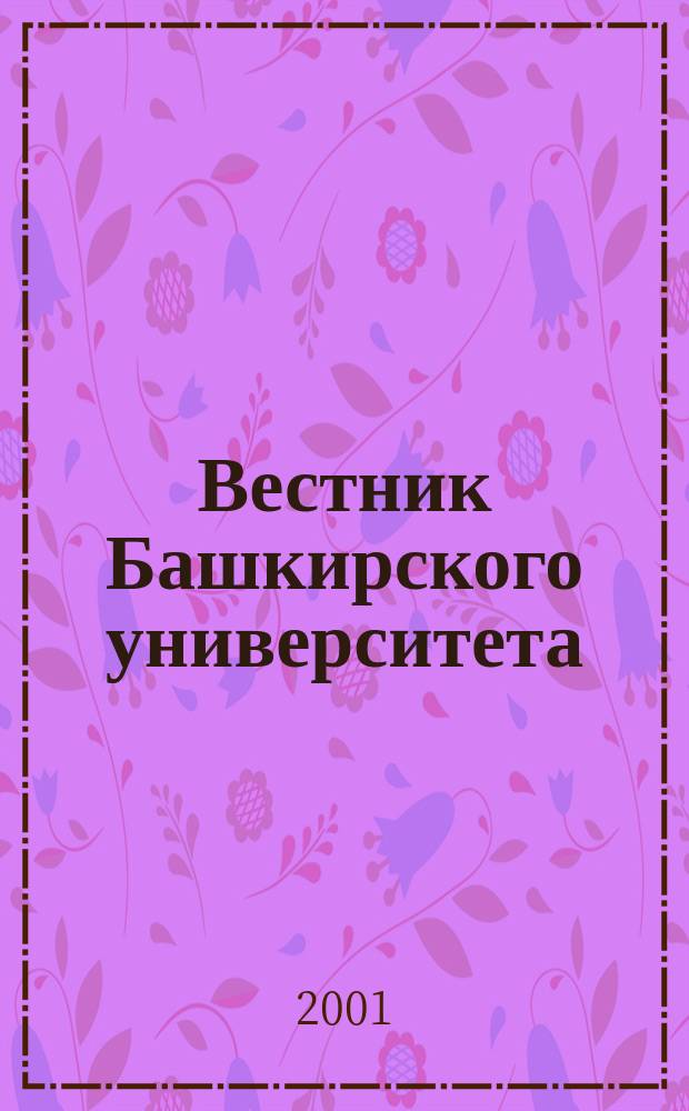 Вестник Башкирского университета : Науч. период. журн. 2001, № 2(1) : Материалы годичного собрания Всероссийского общества физиологов растений, [Уфа, 19-22 июня 2001 года], 1