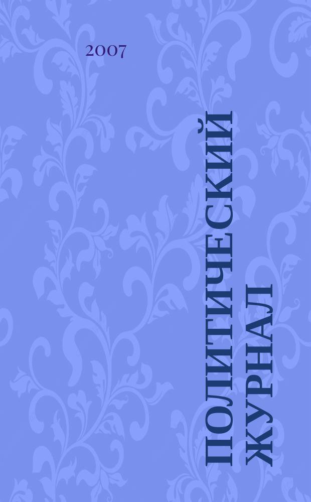 Политический журнал : Для тех, кто все понимает. 2007, № 27 (170)