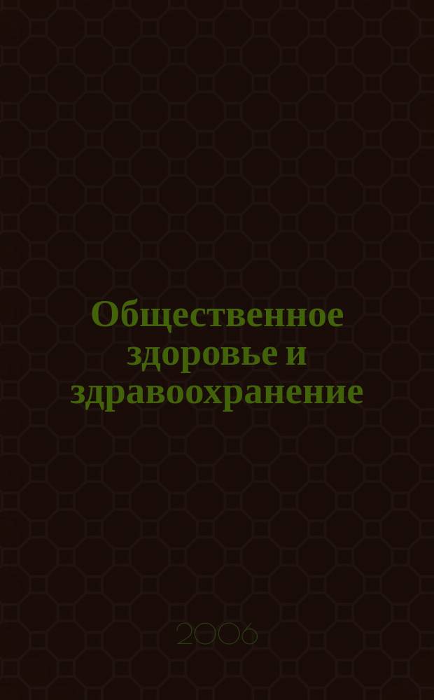 Общественное здоровье и здравоохранение : научно-практический журнал. 2006, № 4