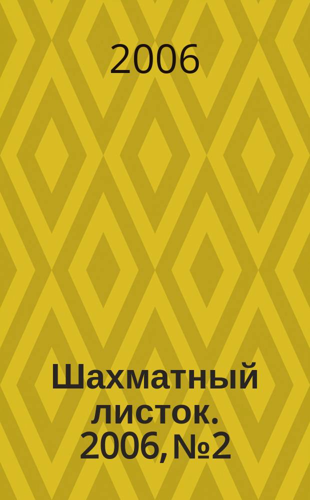Шахматный листок. 2006, № 2