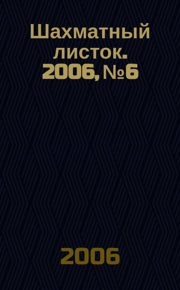 Шахматный листок. 2006, № 6