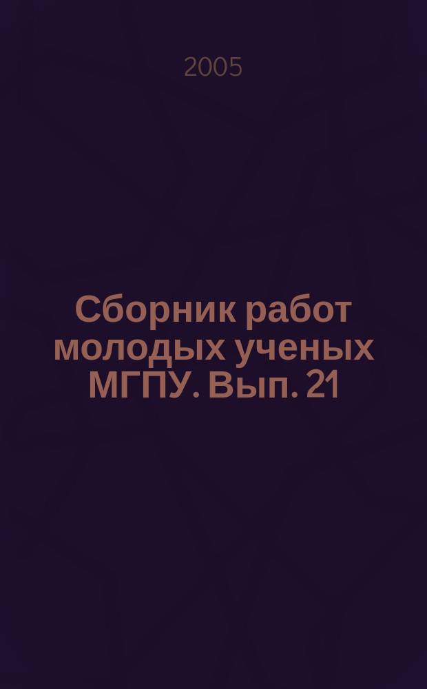 Сборник работ молодых ученых МГПУ. Вып. 21