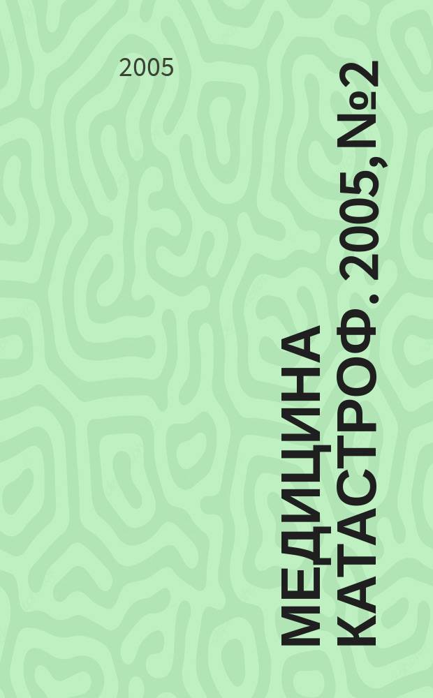 Медицина катастроф. 2005, № 2 : Учетно-отчетная документация по основным показателям деятельности Всероссийской службы медицины катастроф, ч. 2