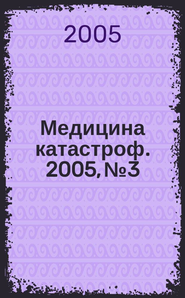 Медицина катастроф. 2005, № 3 : Современные методы диагностики и лечения больных офтальмотравматологического профиля при повреждениях, полученных в чрезвычайных ситуациях