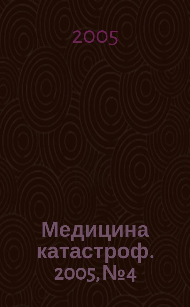 Медицина катастроф. 2005, № 4 : Организация о оказание медицинской помощи вынужденным переселенцам в условиях полевого терапевтического госпиталя
