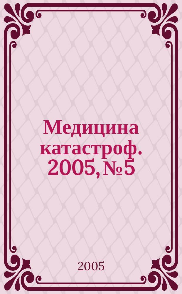 Медицина катастроф. 2005, № 5 : Возмодности ранней диагностики и коррекции острых стрессогенных нарушений у участников ликвидации последствий террористических актов