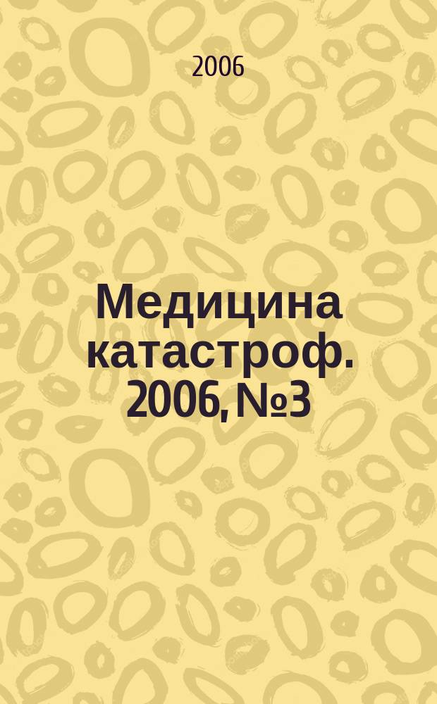 Медицина катастроф. 2006, № 3 : Озонотерапия в комплексном лечении переломов нижней челюсти у пострадавших в чрезвычайных ситуациях