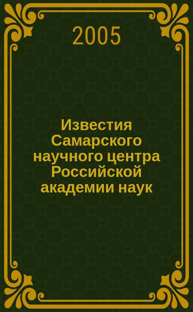 Известия Самарского научного центра Российской академии наук : Поволжский регион