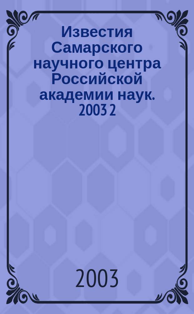 Известия Самарского научного центра Российской академии наук. 2003 [2]