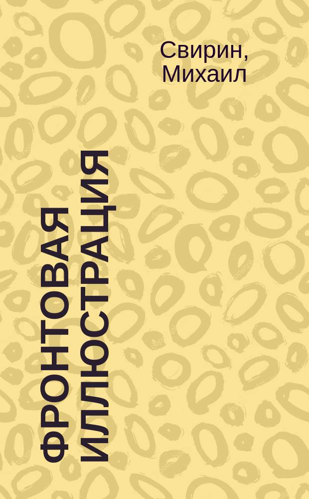Фронтовая иллюстрация : Период. ил. изд. 2006, 5 : Легкий танк Т-70