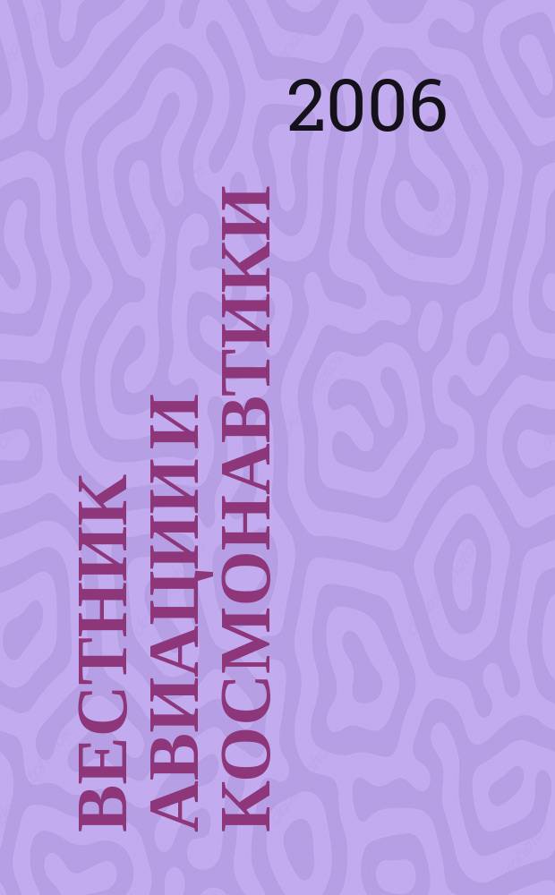 Вестник авиации и космонавтики : Всерос. аэрокосм. журн. 2006, № 5
