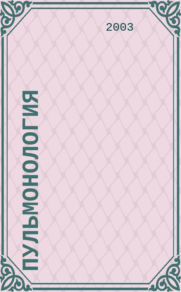 Пульмонология : Науч.-практ. журн. 2003, 5 : Бронхиальная астма