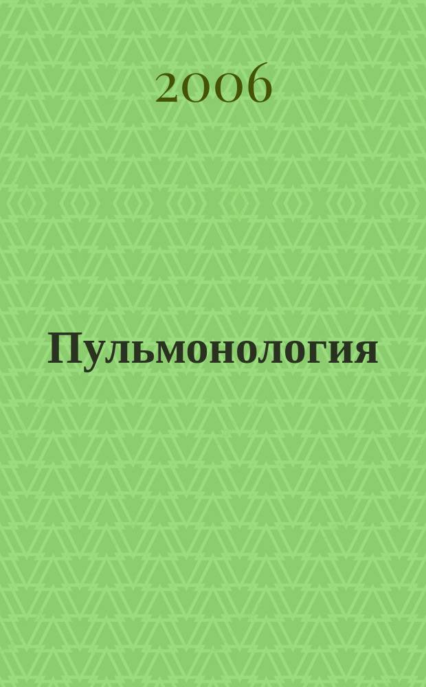 Пульмонология : Науч.-практ. журн. 2006, 4 : Актуальные вопросы пульмонологии