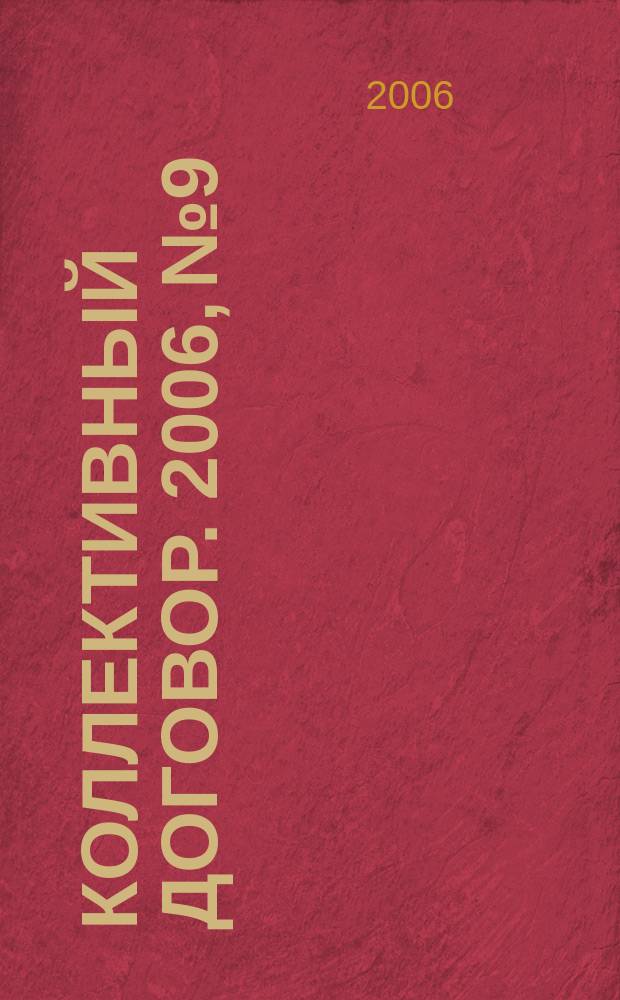 Коллективный договор. 2006, № 9 : Трудовой кодекс Российской Федерации