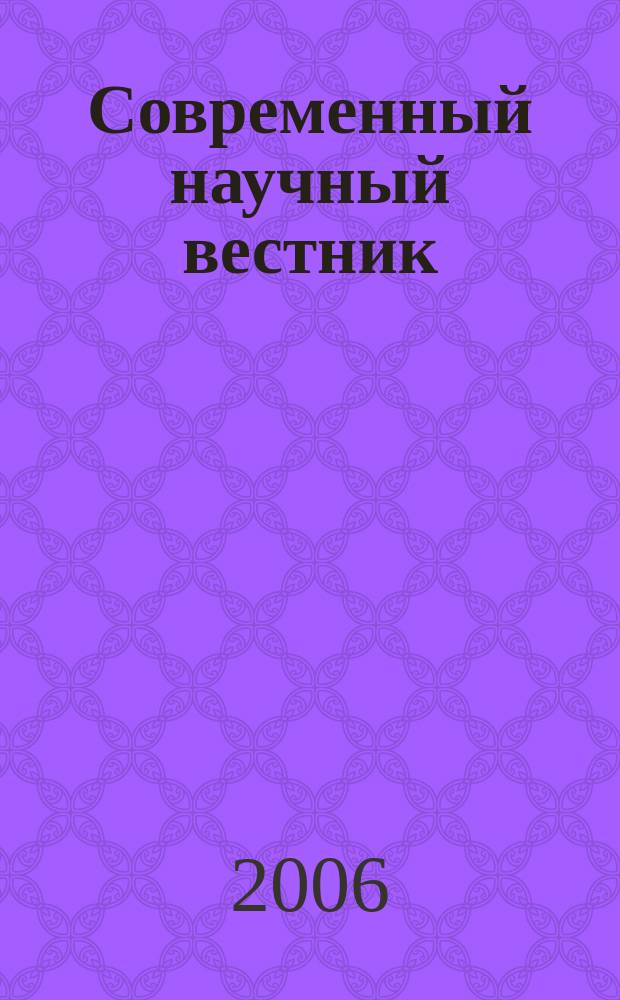 Современный научный вестник : научно-теоретический и практический журнал. 2006, № 3 (4) : Серия: Экономика и право