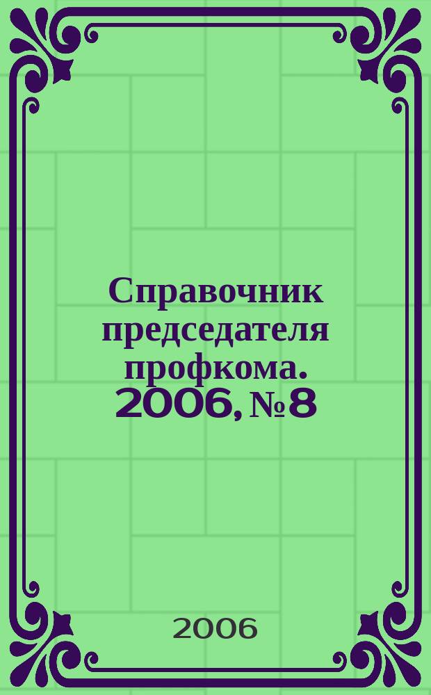 Справочник председателя профкома. 2006, № 8 : Трудовой кодекс Российской Федерации