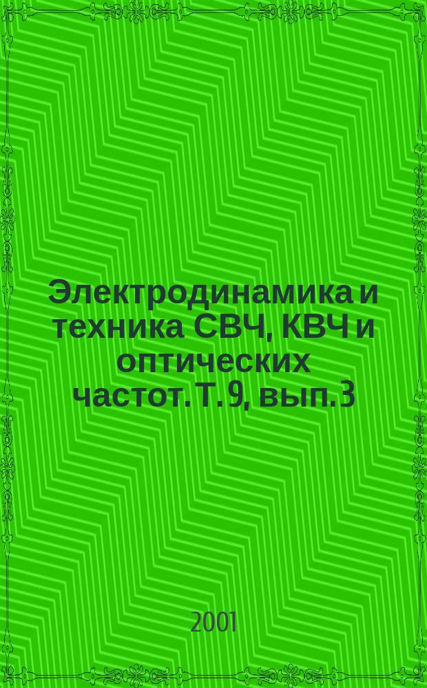 Электродинамика и техника СВЧ, КВЧ и оптических частот. Т. 9, вып. 3 (31)