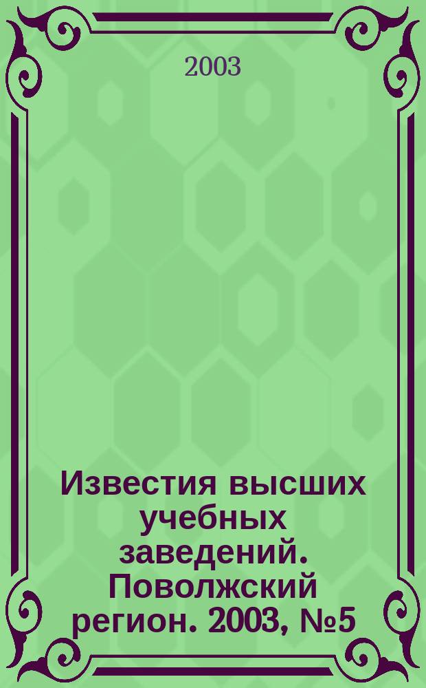 Известия высших учебных заведений. Поволжский регион. 2003, № 5 (8) : Гуманитарные науки